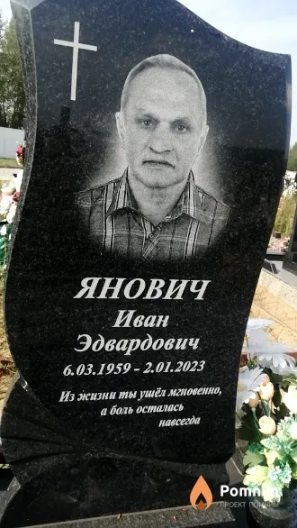 Янович Иван Эдвардович