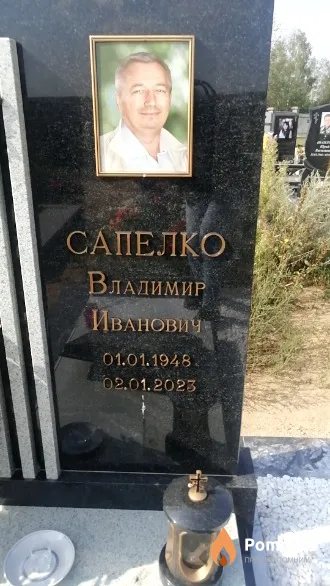 Сапелко Владимир Иванович