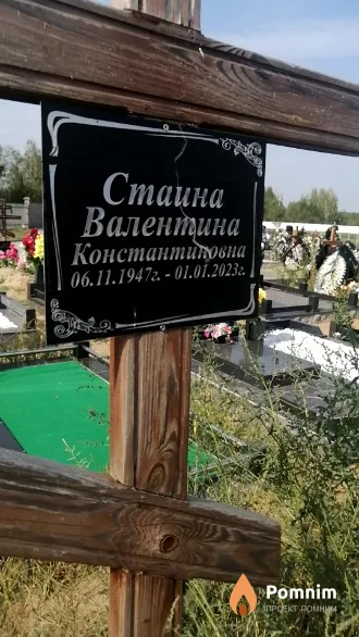 Стаина Валентина Константиновна
