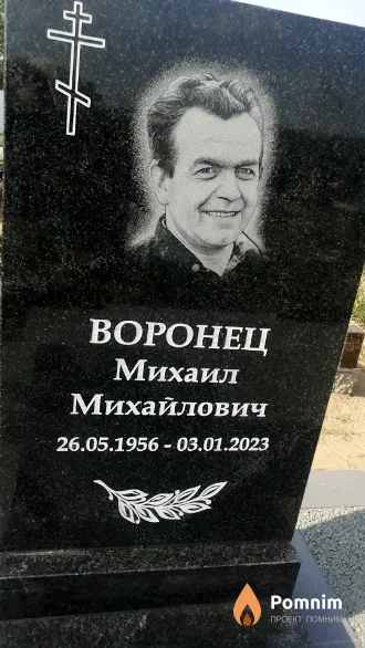 Воронец Михаил Михайлович