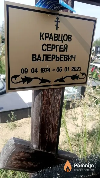 Кравцов Сергей Валерьевич