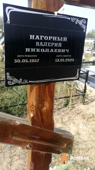 Нагорный Валерий Николаевич