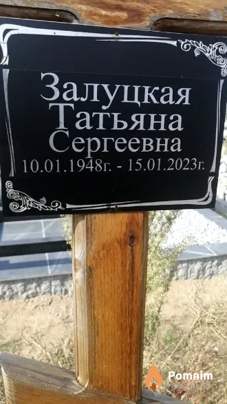 Залуцкая Татьяна Сергеевна