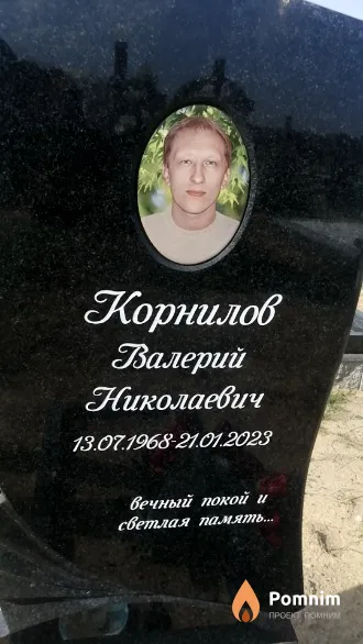 Корнилов Валерий Николаевич