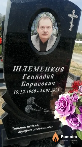 Шлеменков Геннадий Борисович
