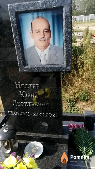 Heстер Юрий Леонтьевич