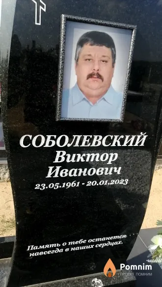 Соболевский Виктор Иванович