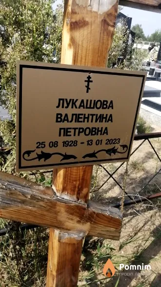 Лукашова Валентина Петровна