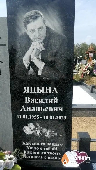 Яцына Василий Ананьевич