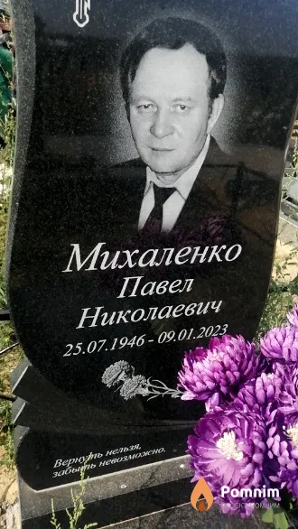 Михаленко Павел Николаевич