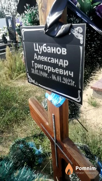 Цубанов Александр Григорьевич
