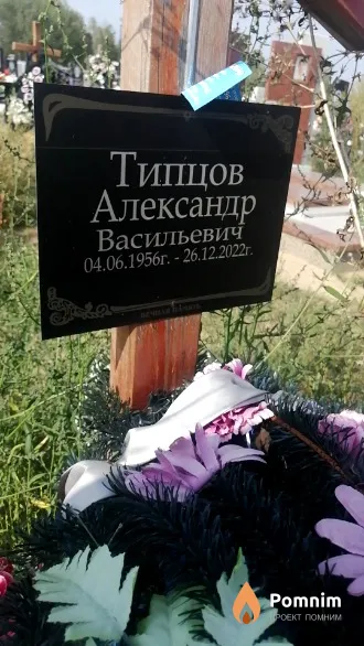 Типцов Александр Васильевич