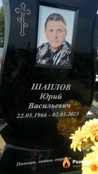 Шаплов Юрий Васильевич