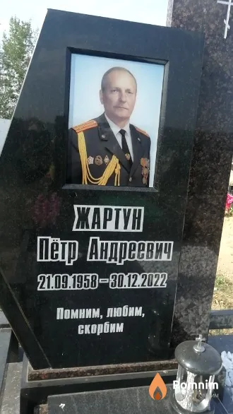Жартун Петр Андреевич