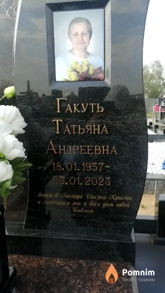 Гакуть Татьяна Андреевна