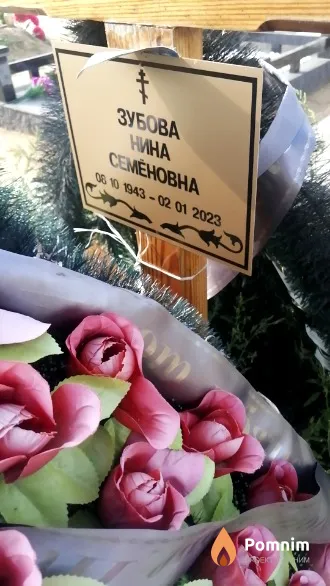 Зубова Нина Семеновна