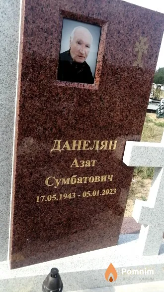 Данелян Азат Сумбатович