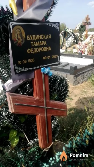 Будинская Тамара Фёдоровна