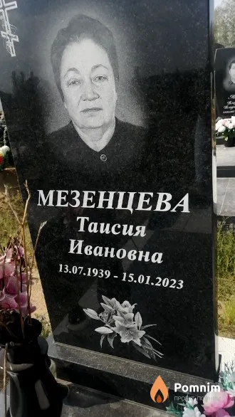 Мезенцева Таисия Ивановна