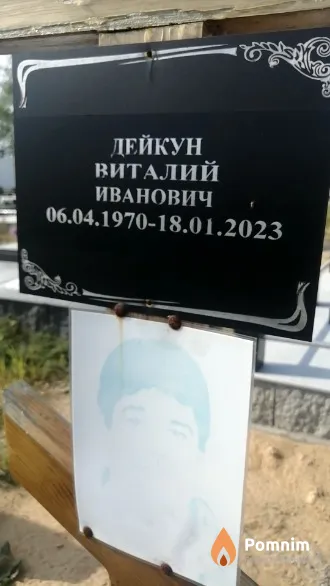 Дейкун Виталий Иванович