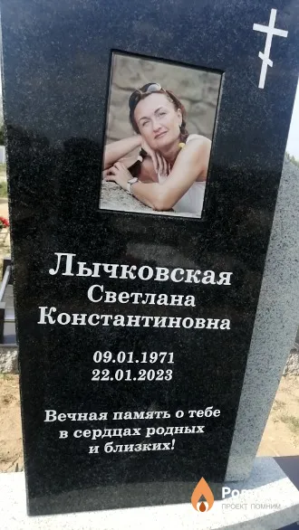 Лычковская Светлана Константиновна