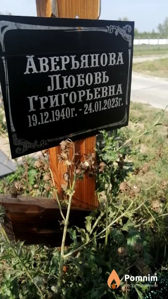 Аверьянова Любовь Григорьевна