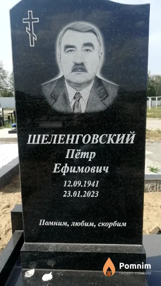 Шеленговский Пётр Ефимович
