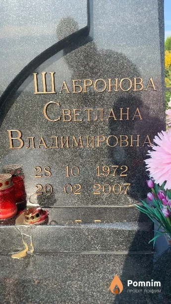 Шабронова Светлана Владимировн