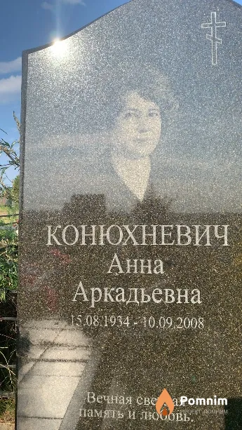Конюхневич Анна Аркадьевна