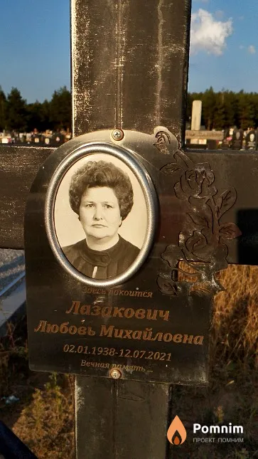 Лазакович Любовь Михайловна