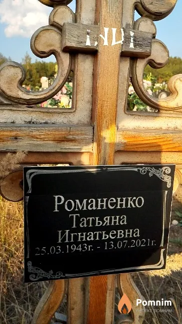 Романенко Татьяна Игнатьевна