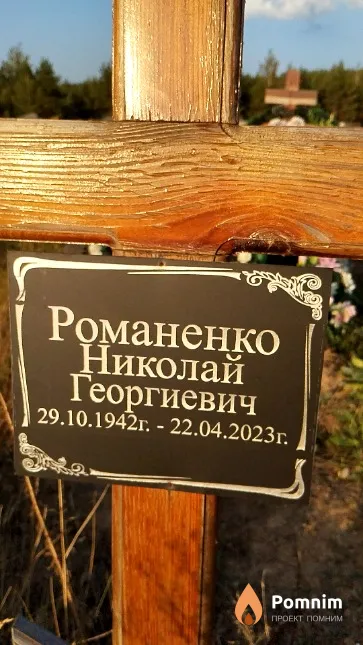Романенко Николай Георгиевич