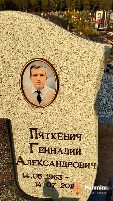 Пяткевич Геннадий Александрович