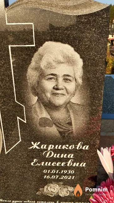 Жарикова Дина Елисеевна