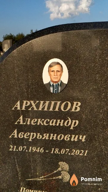 Архипов Александр Аверьянович