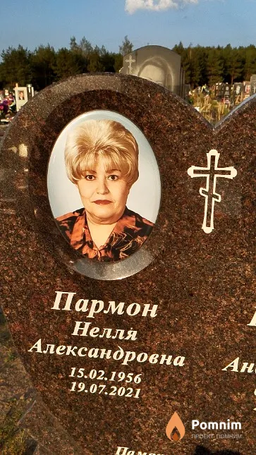 Пармон Нелля Александровна