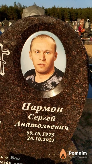 Пармон Сергей Анатольевич