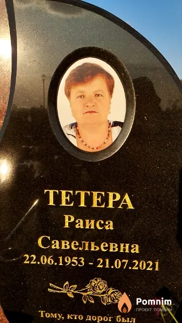 Teтера Раиса Савельевна
