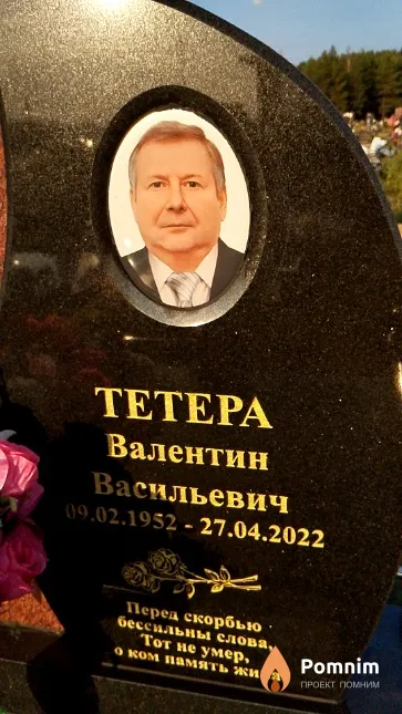 Teтера Валентин Васильевич