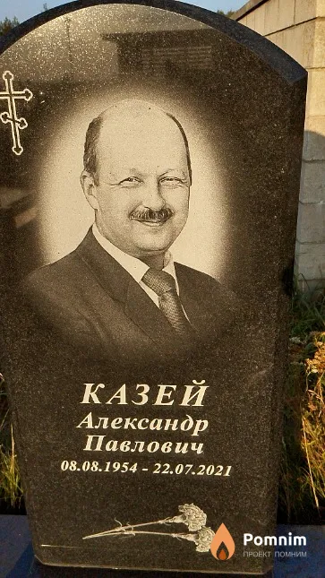 Казей Александр Павлович