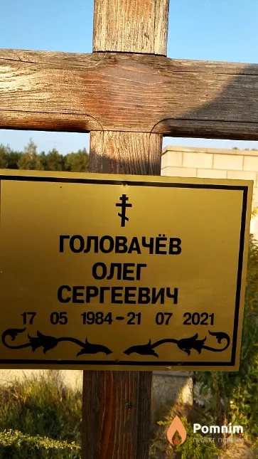 Головачёв Олег Сергеевич