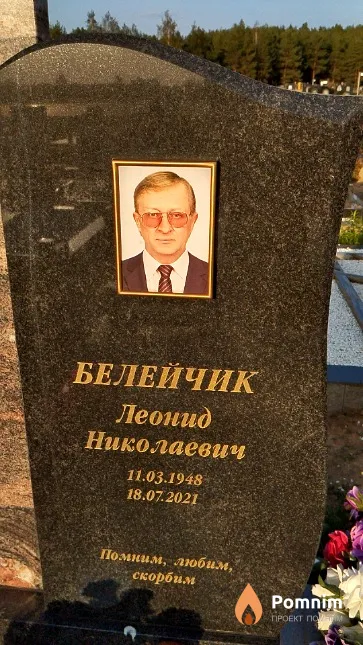 Белейчик Леонид Николаевич