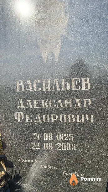 Васильев Александр Федорович