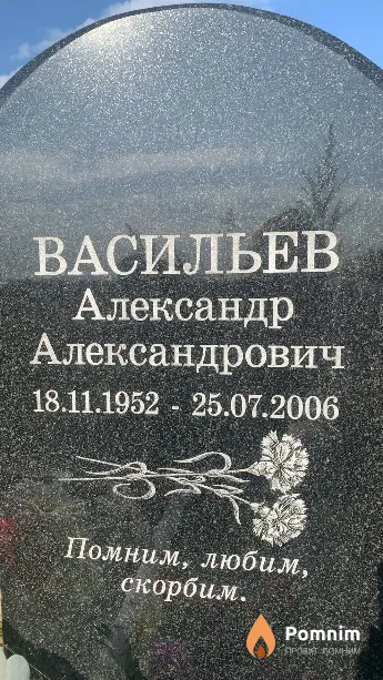 Васильев Александр Александрович