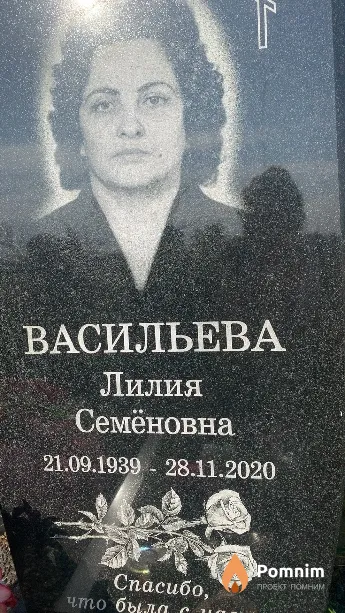 Васильева Лилия Семёновна