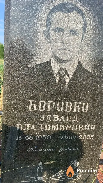 Боровко Эдвард Владимирович