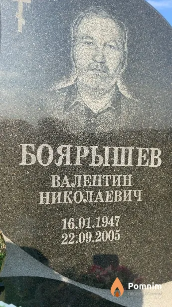 Боярышев Валентин Николаевич