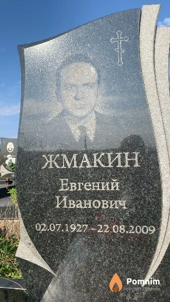 Жмакин Евгений Иванович