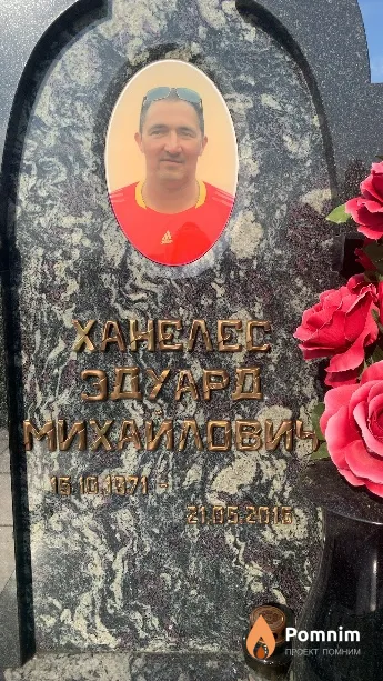 Ханелес Эдуард Михайлович