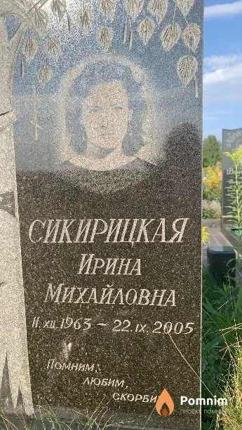 Сикирицкая Ирина Михайловна